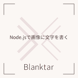 「Node.jsで画像に文字を書く」って記事タイトルを重ねた画像